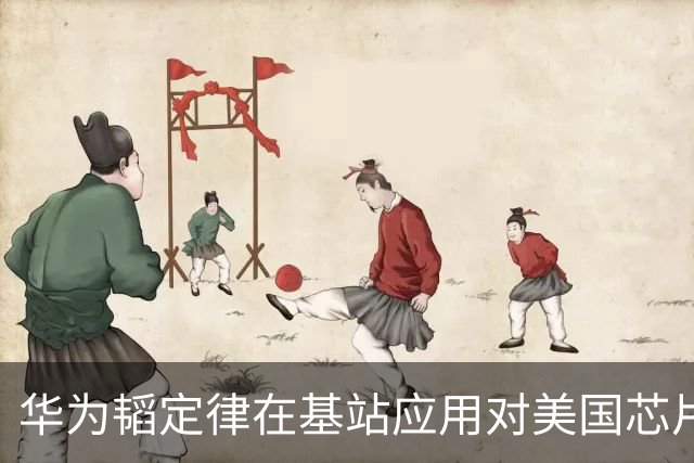 华为韬定律在基站应用对美国芯片限制的影响分析