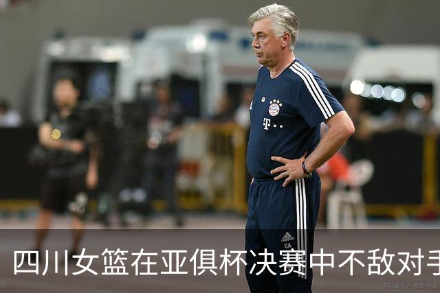 四川女篮在亚俱杯决赛中不敌对手，遗憾未能夺冠