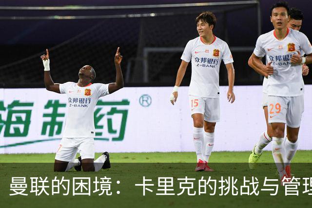 曼联的困境：卡里克的挑战与管理层的盲点