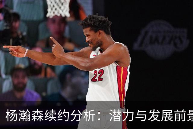 杨瀚森续约分析：潜力与发展前景的评估