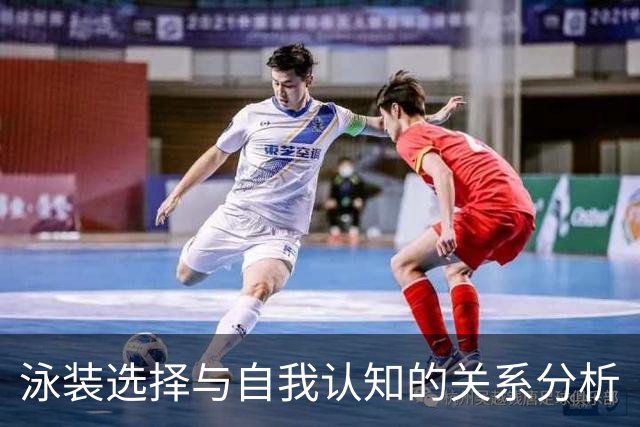 泳装选择与自我认知的关系分析